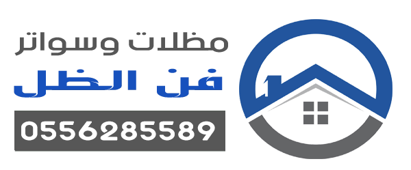 مظلات وسواتر فن الظل